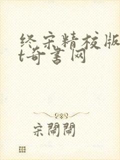 终宋精校版txt奇书网