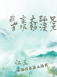 我家大师兄脑子有坑动漫免费