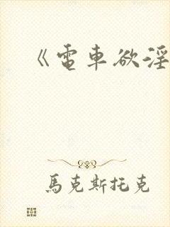《电车欲淫2》