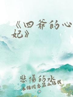 《四爷的心尖宠妃》