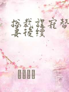 总裁误宠替身甜妻后续