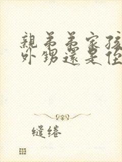 亲弟弟家孩子是外甥还是侄子