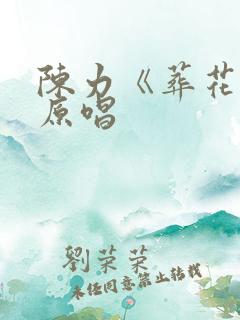 陈力《葬花吟》原唱
