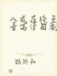 八戒在线免费观看高清日剧