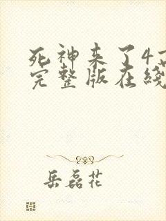 死神来了4高清完整版在线观看全集
