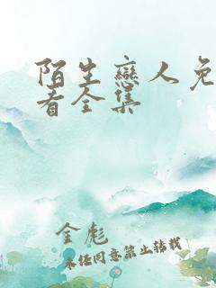陌生恋人免费观看全集