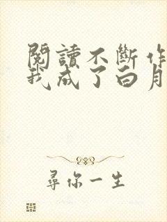 阅读不断作死后我成了白月光小说
