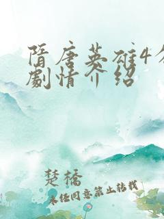 隋唐英雄4分集剧情介绍