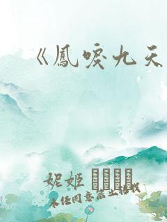 《凤唳九天》