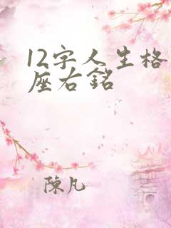 12字人生格言座右铭