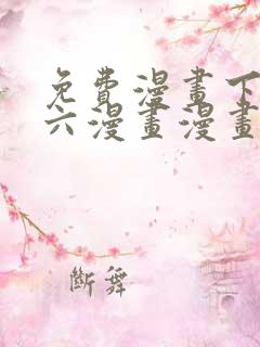 免费漫画下拉式六漫画漫画星球
