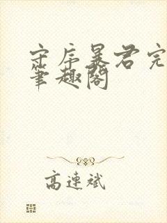 守序暴君完整版笔趣阁
