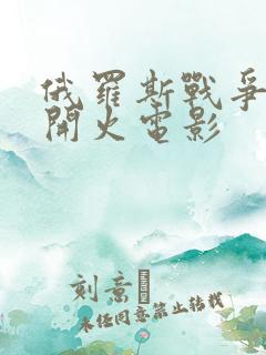 俄罗斯战争猛烈开火电影