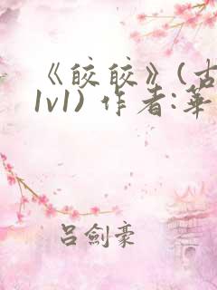 《皎皎》(古言1v1) 作者:华阙