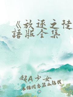 《放逐之徒》国语版全集