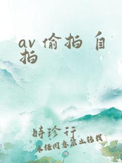 av 偷拍 自拍
