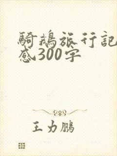 骑鹅旅行记读后感300字