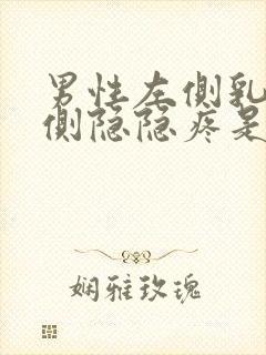 男性左侧乳房左侧隐隐疼是什么原因