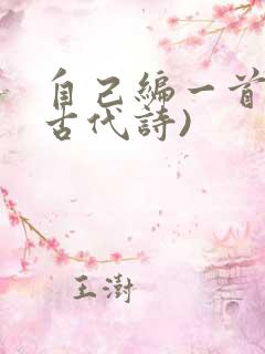 自己编一首诗(古代诗)