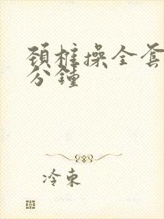 颈椎操全套30分钟