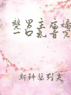 双男主病娇推文一口气看完