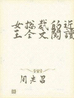 女总裁的近身兵王全文阅读全文