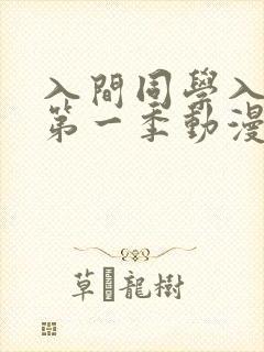 入间同学入魔了第一季动漫免费观看