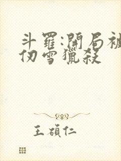 斗罗:开局被千仞雪猎杀