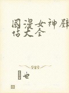 国漫女神壁纸网站大全