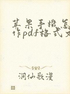 苹果手机怎么制作pdf格式文件