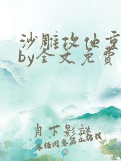 沙雕攻他重生了by全文免费阅读