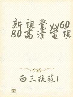 新视觉yy6080高清电视