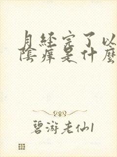 月经完了以后外阴痒是什么原因