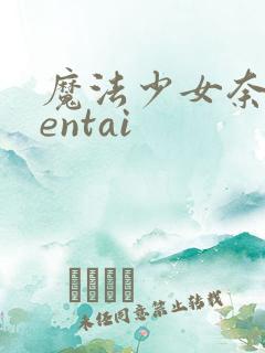 魔法少女奈叶hentai