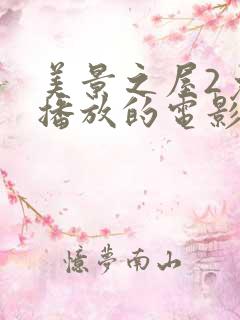 美景之屋2免费播放的电影
