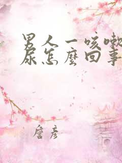 男人一咳嗽就漏尿怎么回事