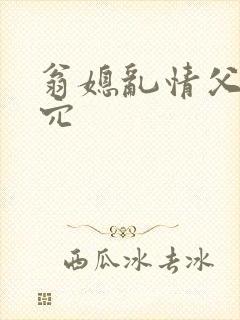 翁媳乱情父子同穴