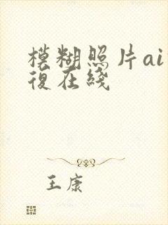 模糊照片ai修复在线