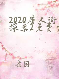 2020唐人街探案2免费完整版