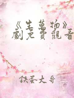 《生万物》电视剧免费观看全集完整版