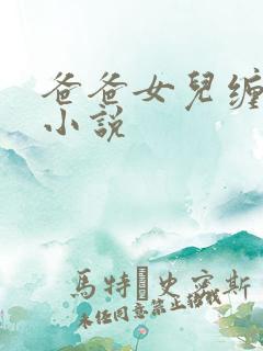 爸爸女儿缠绵的小说