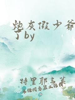 炮灰假少爷重生了by