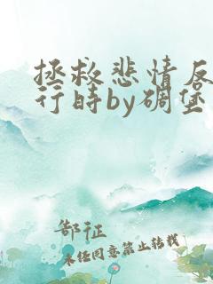 拯救悲情反派进行时by碉堡堡