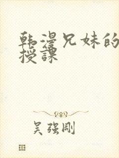 韩漫兄妹的秘密授课