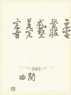 完美感觉免费观看完整版电视剧高清