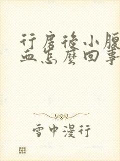 行房后小腹疼流血怎么回事