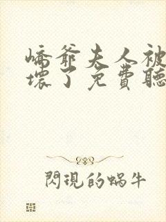 峤爷夫人被你惯坏了免费听书