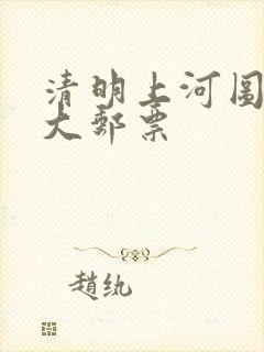 清明上河图丝绢大邮票
