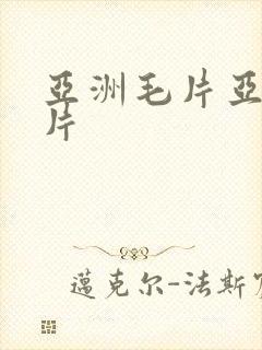 亚洲毛片亚洲毛片