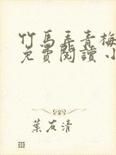 竹马弄青梅小说免费阅读 小说